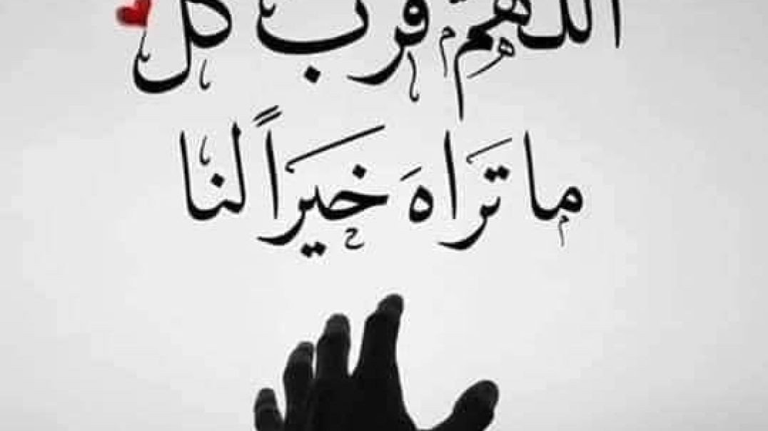 ⁣اللهم اجعلها ساعه اجابه