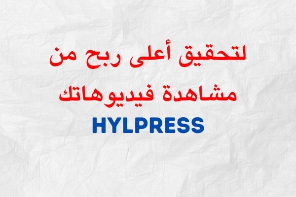 لتحقيق أعلى ربح من مشاهدة فيديوهاتك