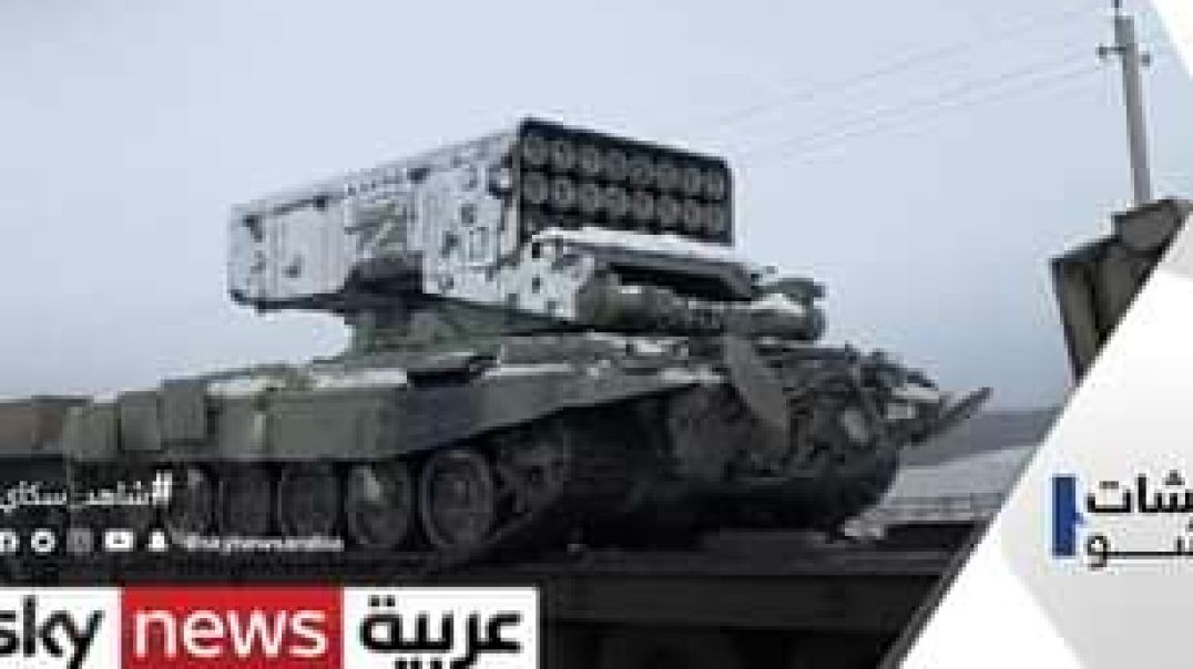 تهديد خطير من روسيا بضرب اكرانيا  بنووي