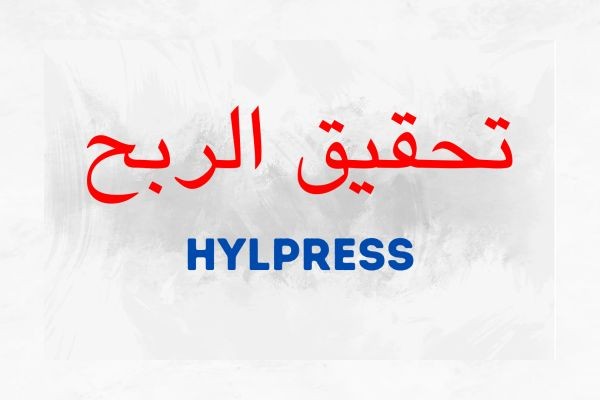 كيفية طلب تفعيل تحقيق الربح على منصة هيلبريس
