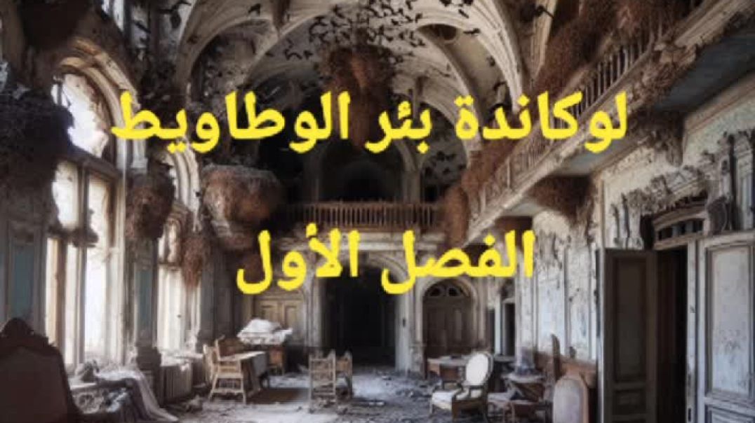 الفصل الاول من رواية لوكاندة بير الوطاويط للكاتب الروائي أحمد مراد