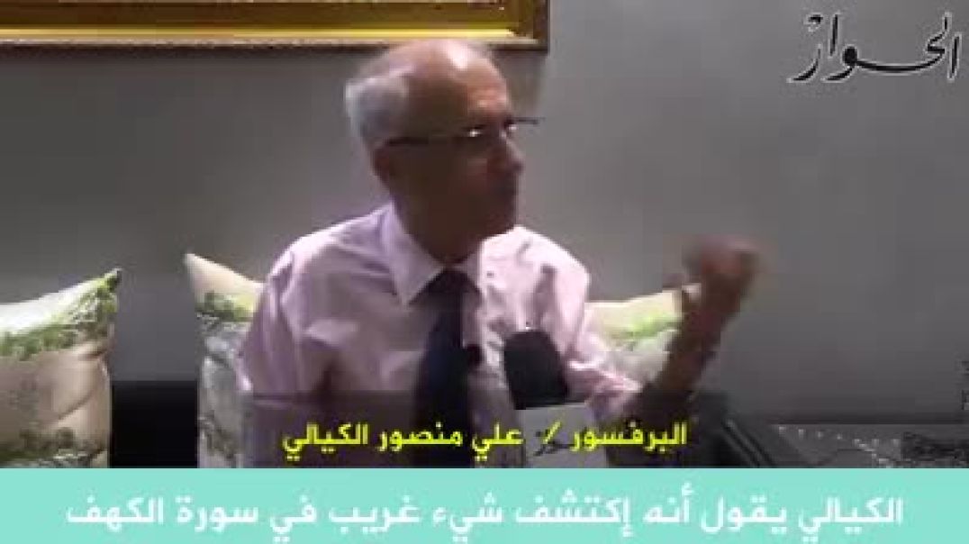 علي منصور الكيالي يكتشف شيء غريب في سورة الكهف