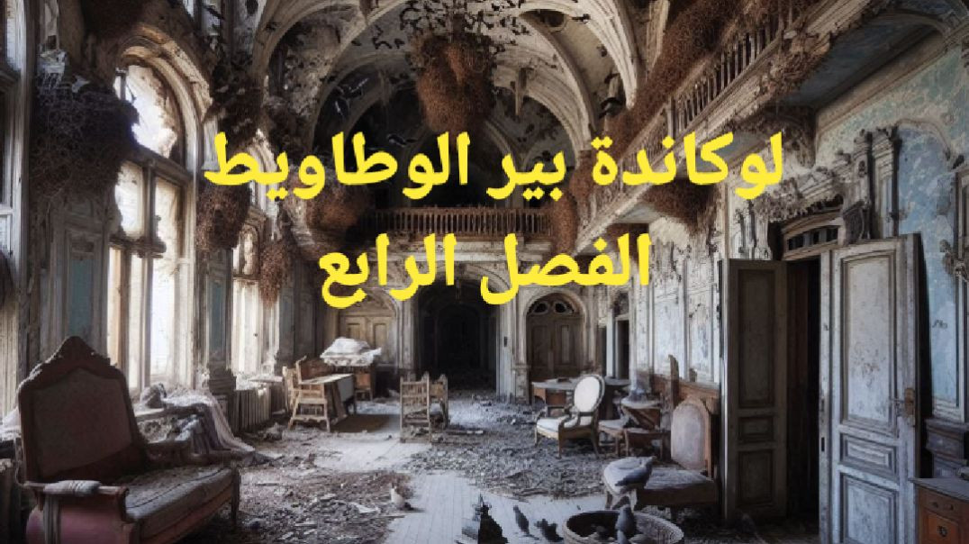 الفصل الرابع من رواية لوكاندة بير الوطاويط