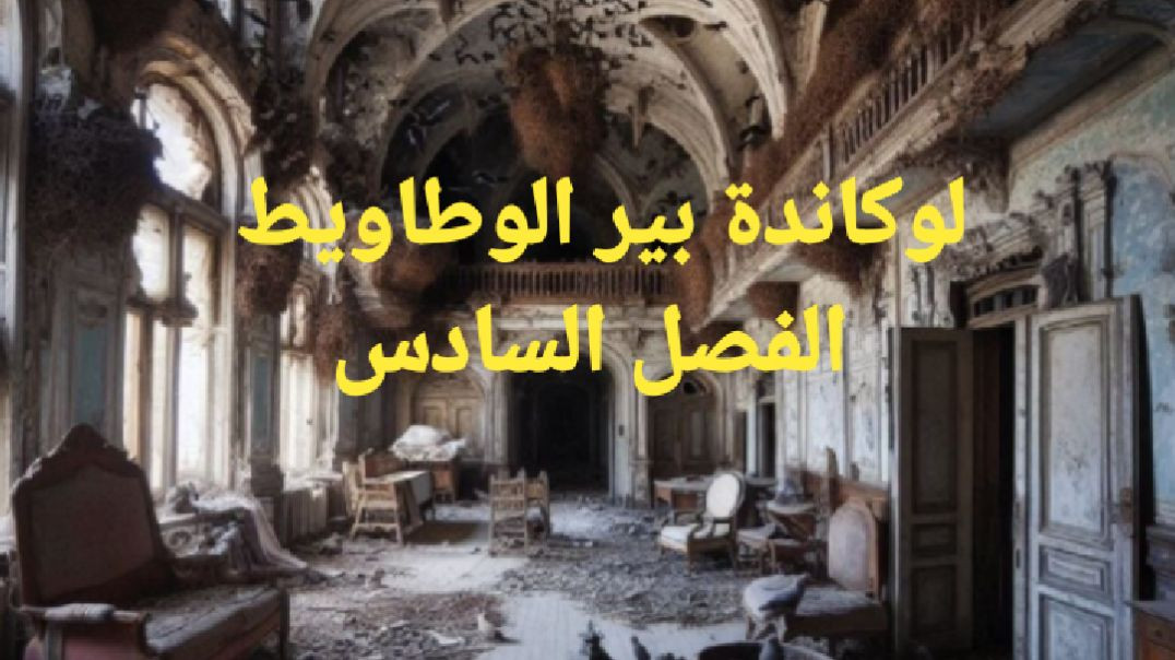 الفصل السادس من رواية لوكاندة بير الوطاويط للكاتب الروائي أحمد مراد