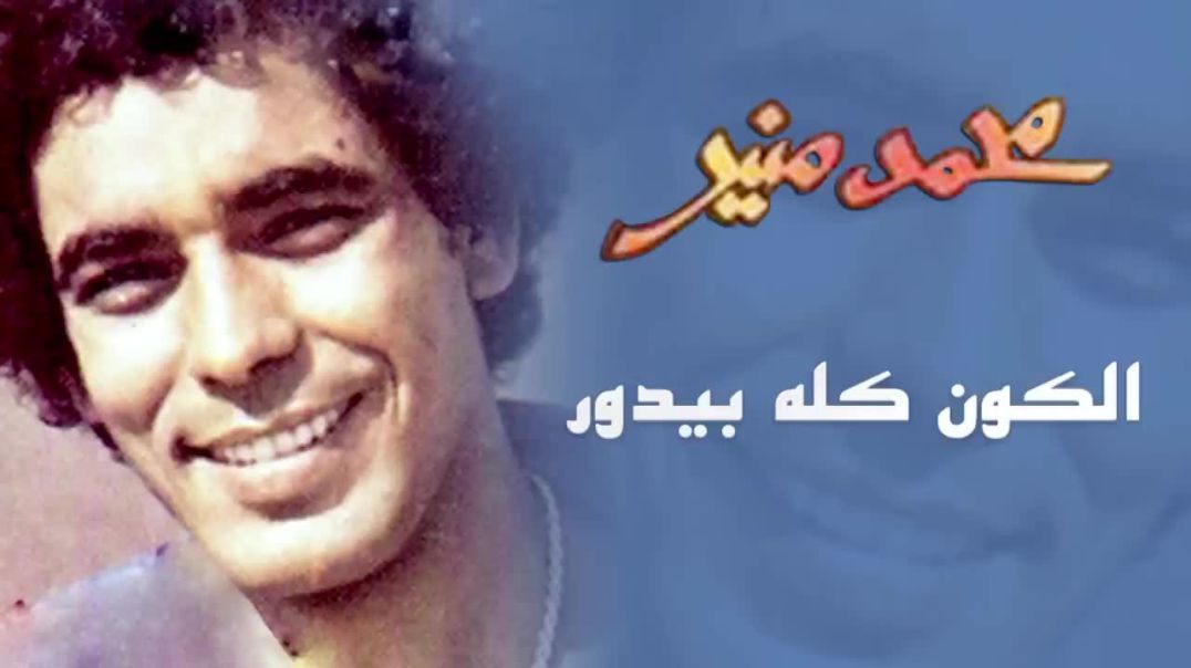 ⁣الكون كله بيدور محمد منير
