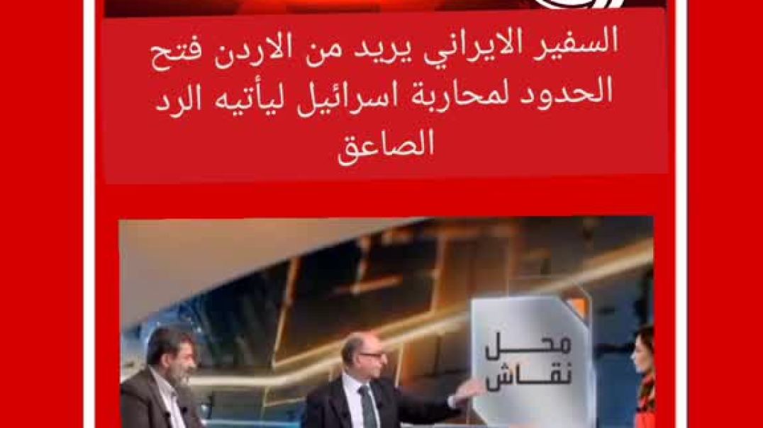 شاهد الرد على السفير الإيراني عندما أراد الكذب