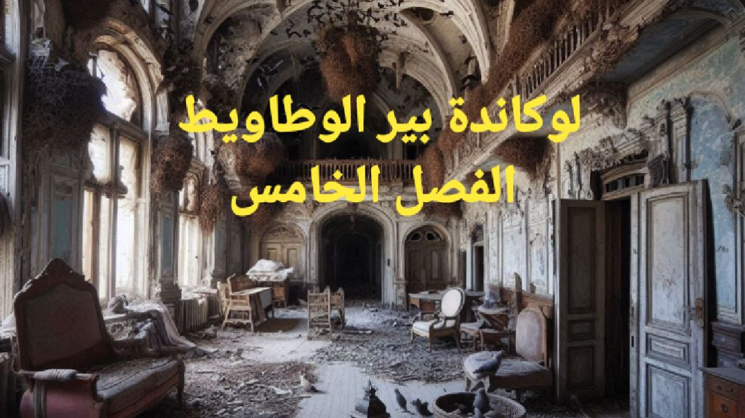 الفصل الخامس من رواية لوكاندة بير الوطاويط