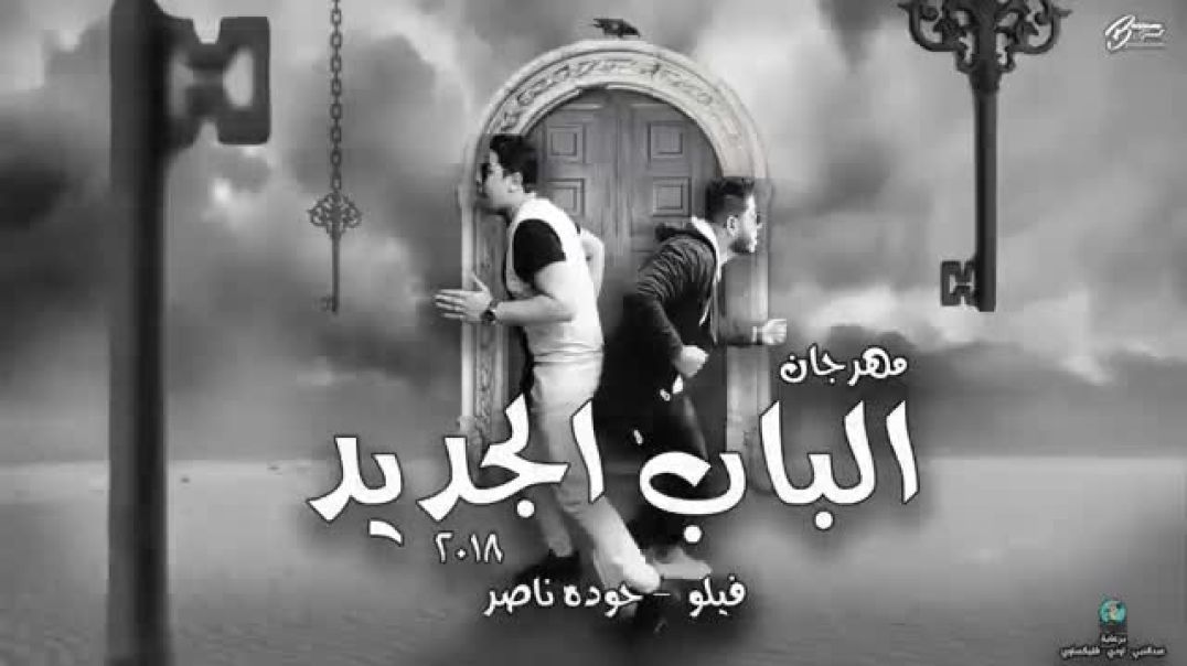 ⁣مهرجان _ القاعدة كانت نايمة _ (الباب الجديد ٢٠١٨)(360P)