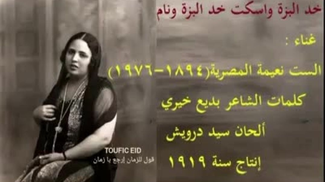 ⁣⁣زمان والمزاج العالي خد البزه واسكت خد البزه ونام الست نعيمه المصرية  ⁣كلمات بديع خيري الحان سيد درو