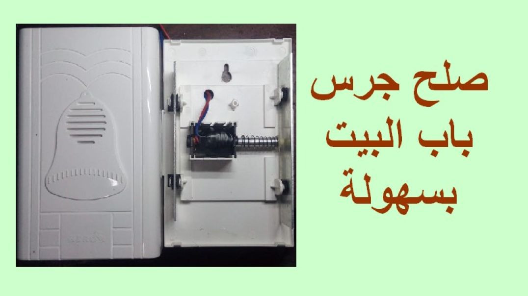 ⁣تصليح جرس باب المنزل