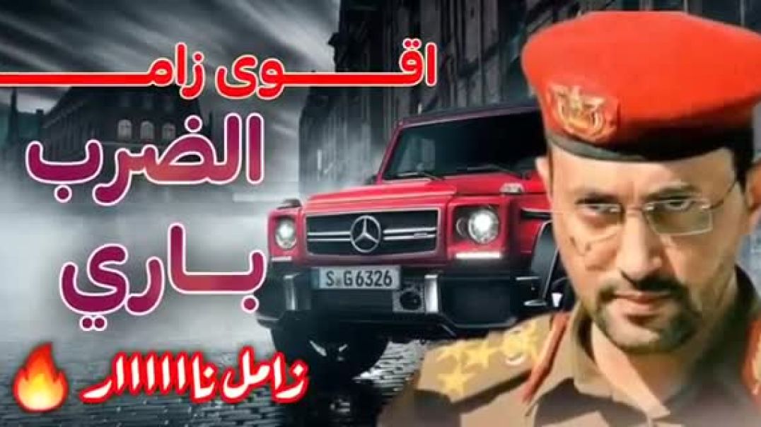 اقــوى_زامـــل🔥____زامـــل_الضرب_باري_🇵🇸____زامـــل_حماسي_جــــديد_2024(360p)(1)