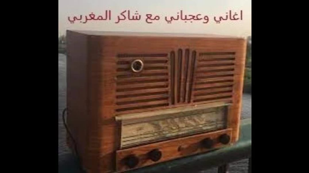 ⁣أغاني وعجباني حلقة خاصة من تقديم الشاعر والروائي شاكر المغربي