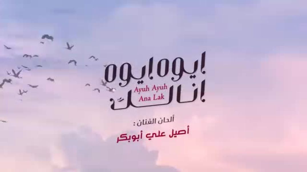 -_ايوه_ايوه_انالك_2023_لاتنسى_الاشتراك