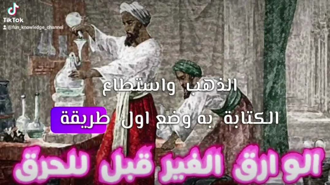 ⁣هل تعلم عن الوارق الغير قابل للحرق العلم العربى جابر بن حيان  Part2