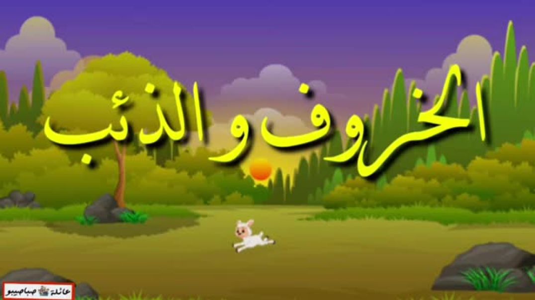 الخروف والذئب | للبيع