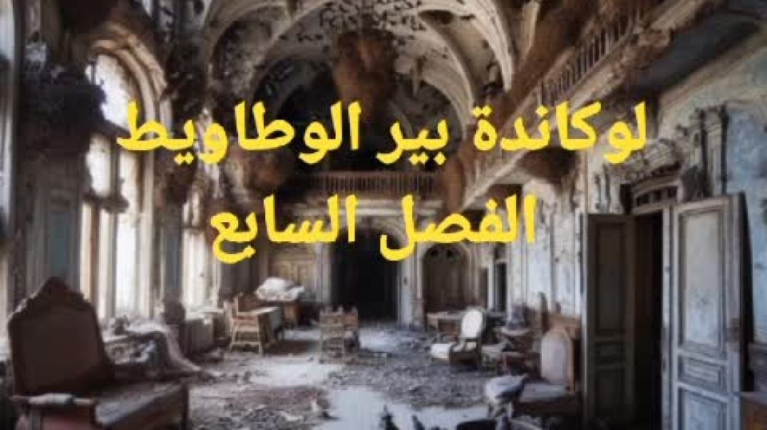 الفصل السابع من رواية لوكاندة بير الوطاويط للكاتب الروائي أحمد مراد