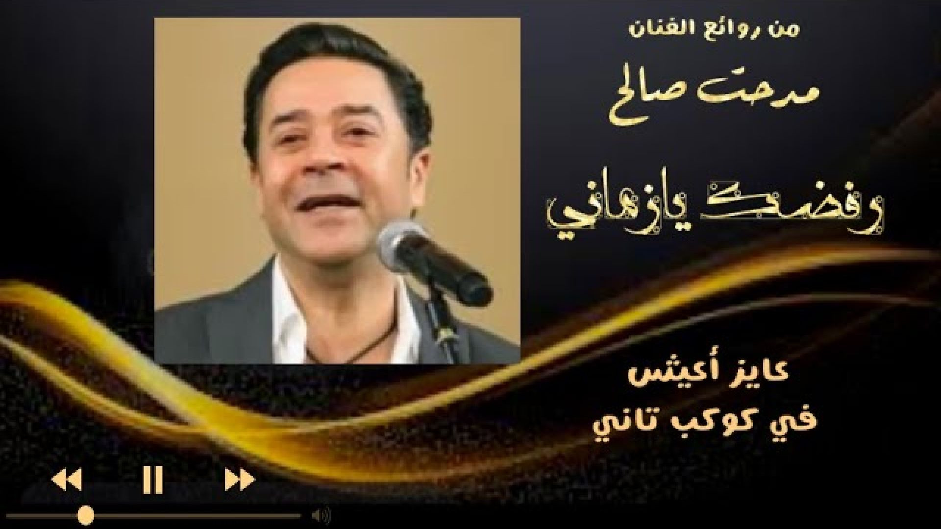 ⁣رفضك يازماني مدحت صالح حفل خاص #مدحت_صالح #طرب