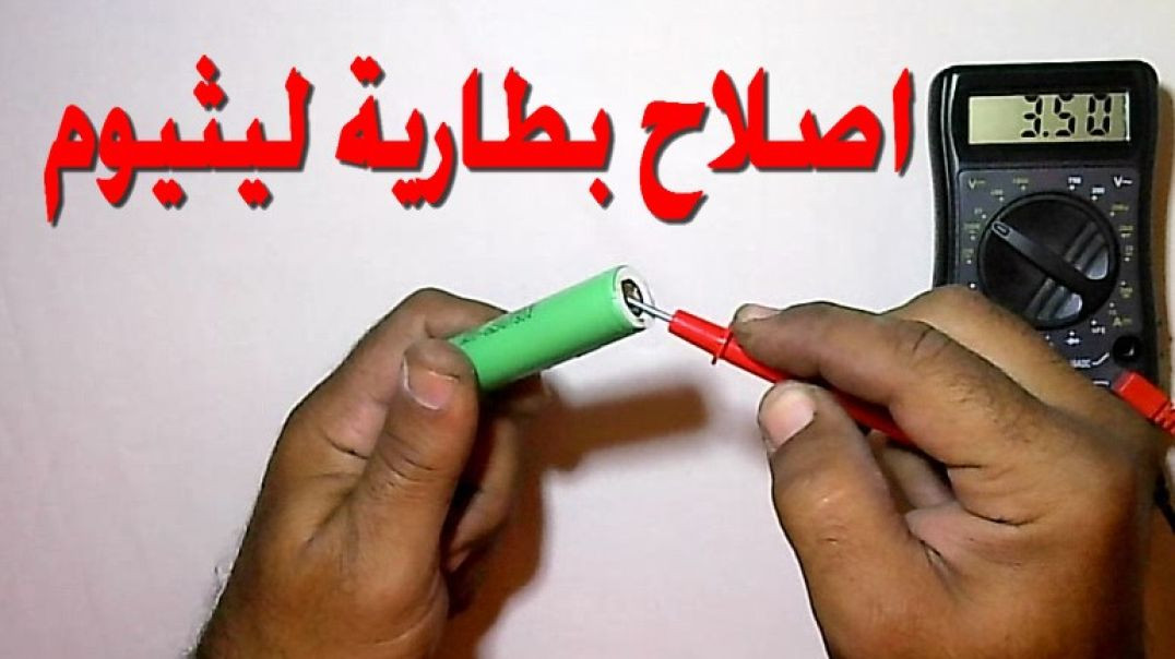 ⁣تصليح بطارية ليثيوم بطريقة احترافية
