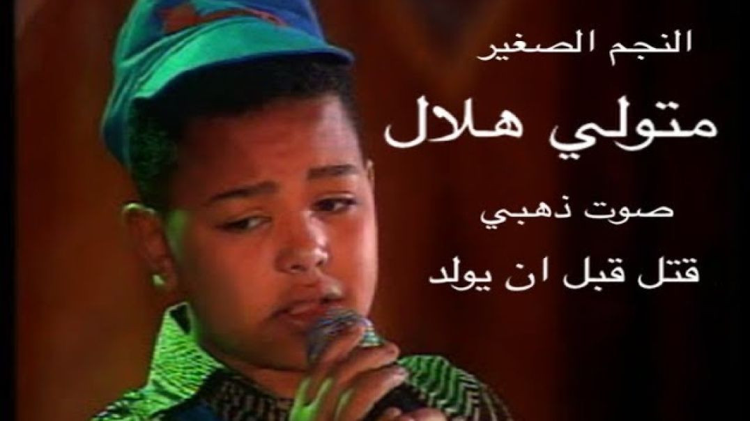 الموهبة متولي هلال في أغنية تلات سالمات ياوحشني ٣  تيام 1