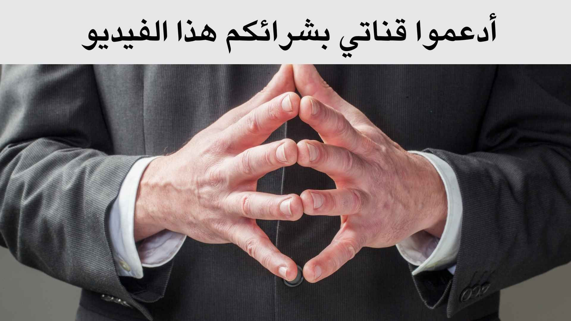 ⁣أسرار لغة اليدين - كشف أسرار لغة اليدين المميزة