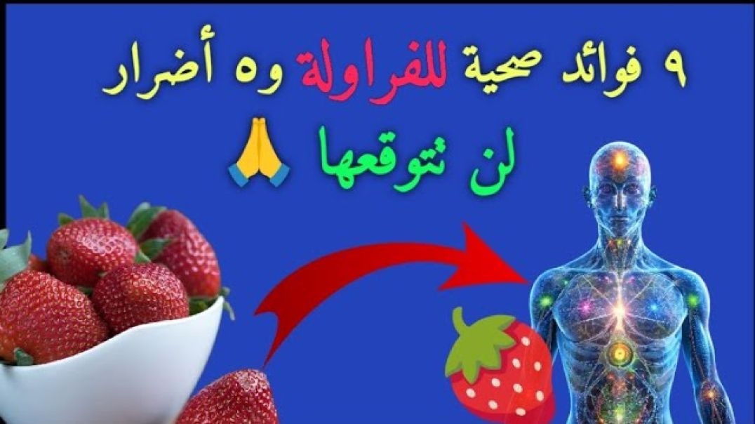 ⁣فوائد الفراولة الصحية _ لن تتركها بعد هذا الفيديو 🖐️👌