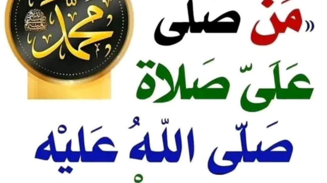 ⁣صل علي النبي واله