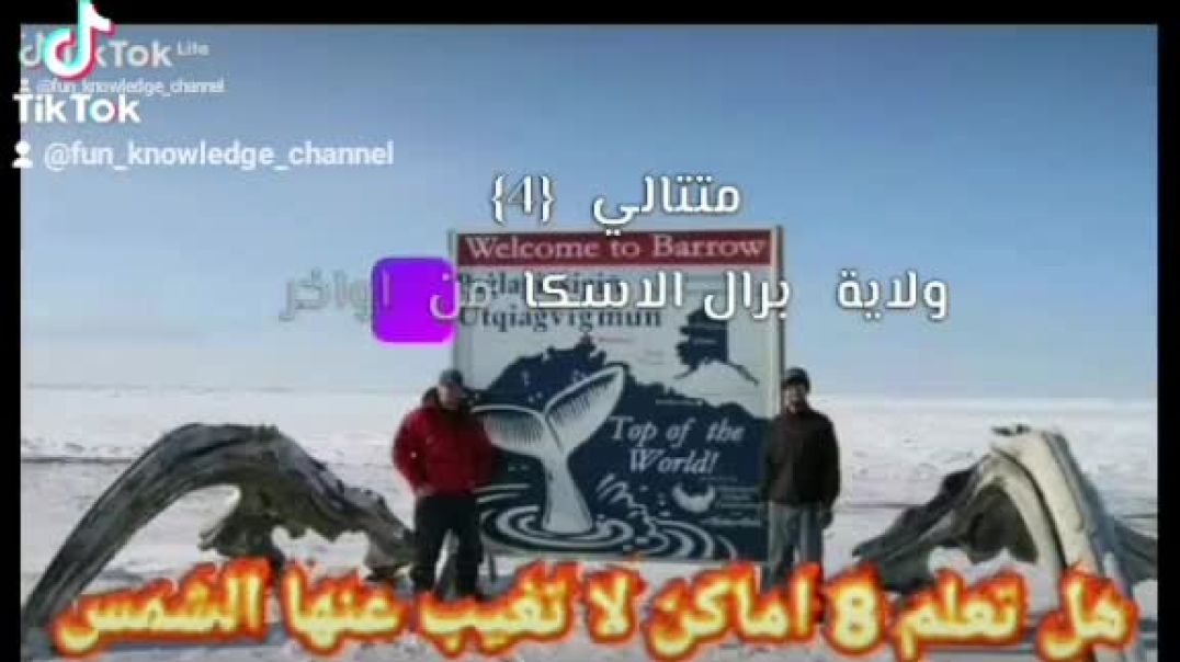 ⁣{8}  اماكن لا تغيب عنها الشمس🌕 لمده 72 يوم متوصلة