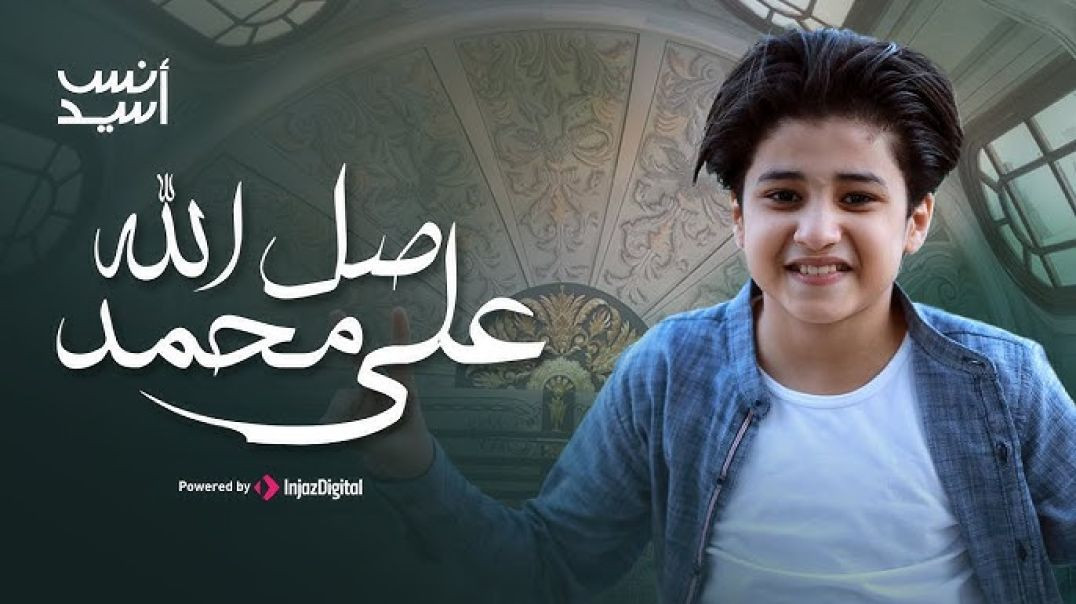 ⁣المنشد أنس سيد صلى الله على محمد