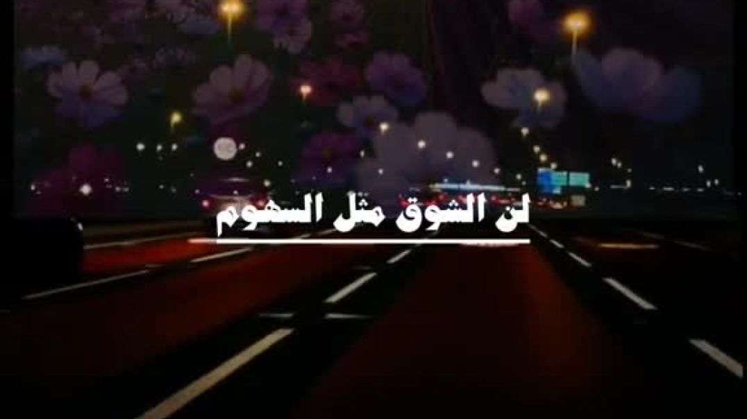 ⁣اغنيه شوق للحبيب