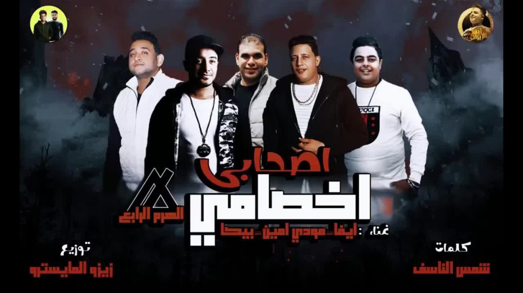 مهرجان اصحابي اخصامي(انا مش فاندام يلا انا افاتار)حمو بيكا - مودي امين-ايفا الارانى_ زيزو المايسترو(