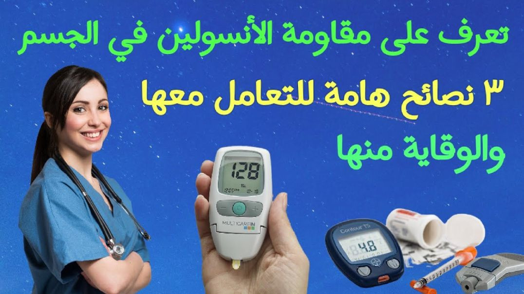 ⁣مقاومة الإنسولين وما هى اشهر علاماتها؟ وكيفية التعامل معها للوقاية من مرض السكري 👍