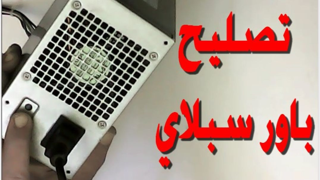 ⁣تصليح باور سبلاي ديل الاصلى