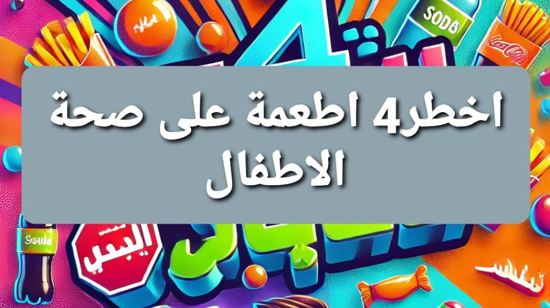 ⁣اخطر اربعة اطعمة على صحة الاطفال