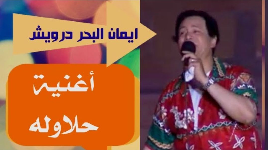 ⁣اغنية روعه و نادره جداً لايمان البحر درويش حلاوله وصف روعه للكلمنجي والأكلنجي والحلنجي من حفل خاص و