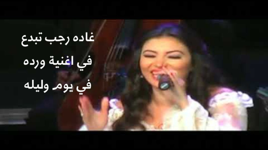 غاده رجب اغنية في يوم وليله لورده مقطع لما صحيت علي حبك من حفل خاص لم يعرض
