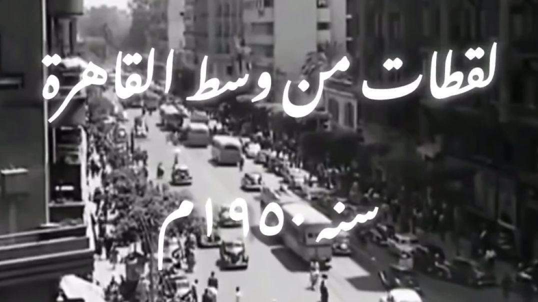 ⁣فيديو نادر جداً لشوارع القاهره شوف الروقان  عام ١٩٥٠