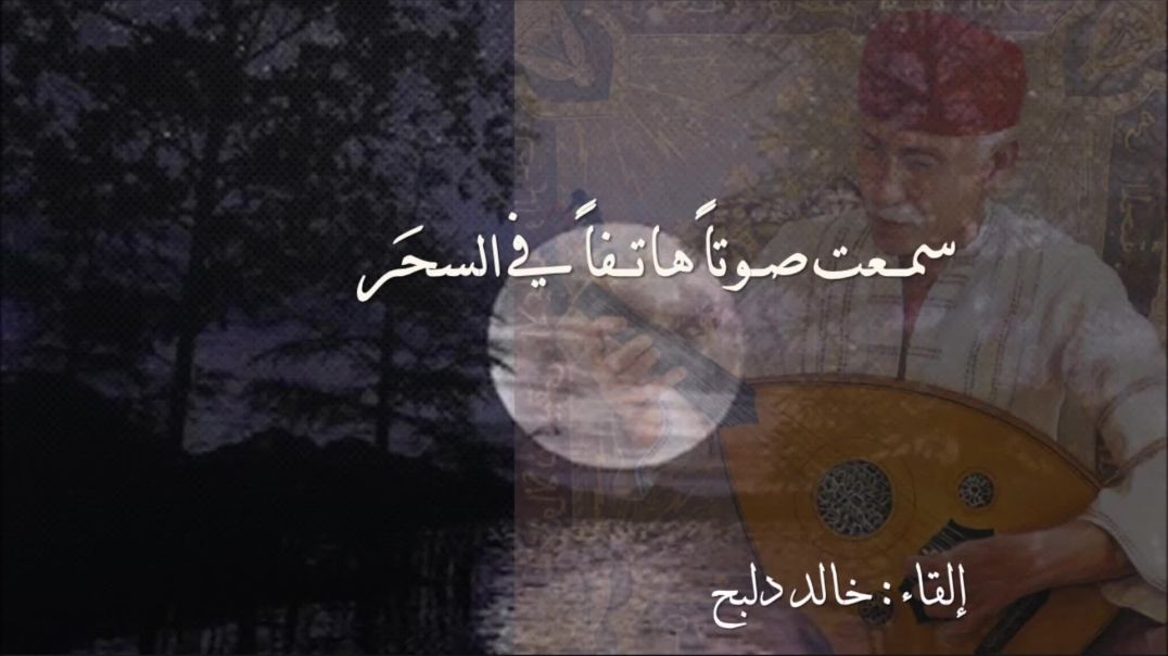 ⁣رباعيات الخيام I من روائع عمر الخيام سمعت صوتاً هاتفاً في السحر