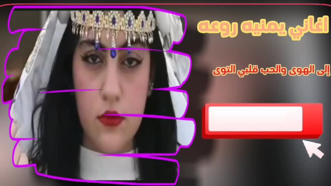 ⁣إلى الهوى والحب قلبي التوى#اغاني_يمنيه