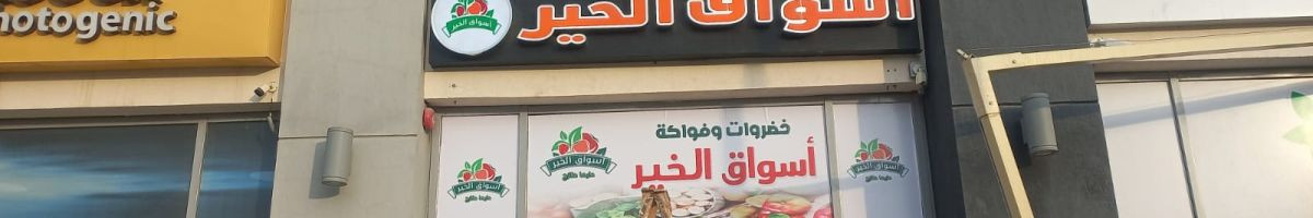 اسواق الخير 