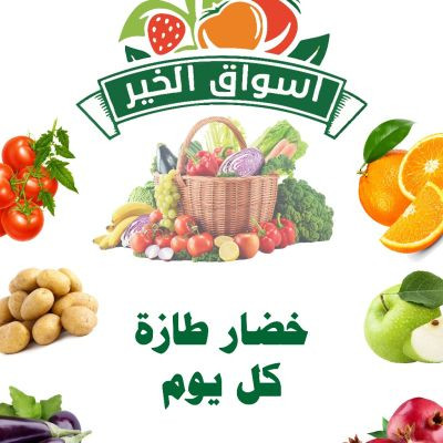 اسواق الخير 