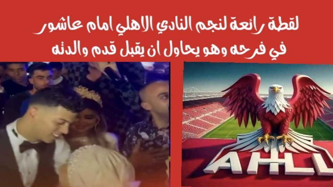 ⁣لقطة رائعه لنجم النادي #الأهلي #امام_عاشور وهو يحاول تقبيل قدم والدته بفرحه وسط الحاضرين