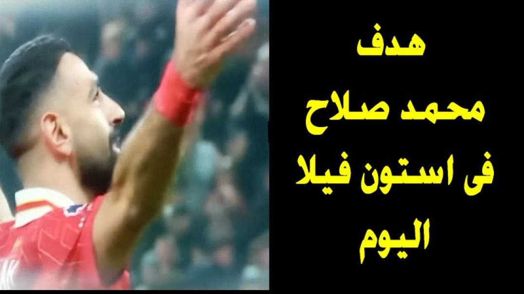 هدف عالمى لصلاح فى استون فيلا السبت 9 نوفمبر 24