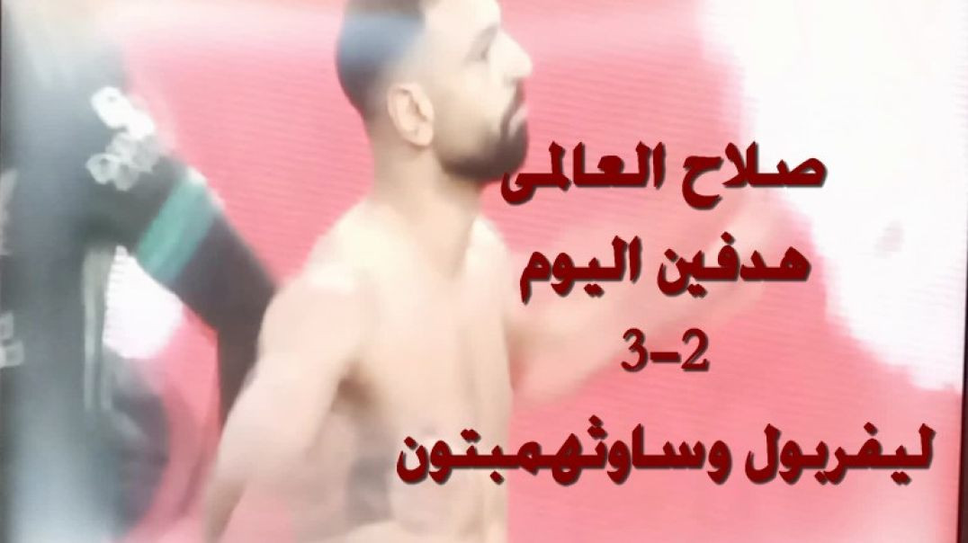 ⁣اهداف صلاح اليوم