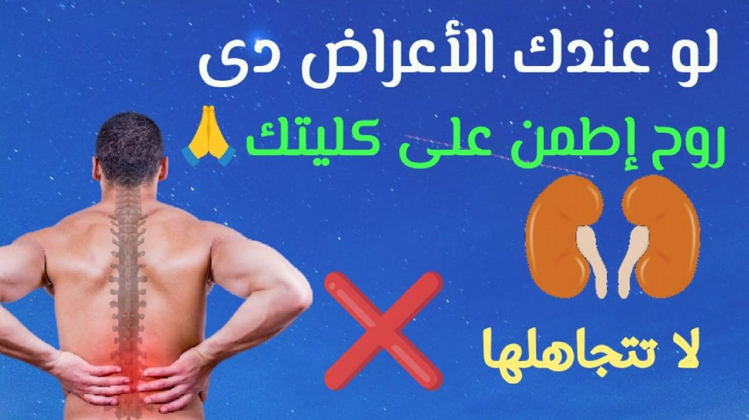 ⁣١٢ علامة تشير إلى أن كليتك ليست بخير_ إحذر قبل فوات الأوان لا تتجاهل هذه الأعراض 🖐️