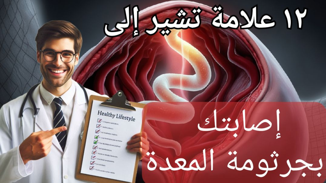 ⁣علامات جرثومة المعدة التى لا يجب تجاهلها 🖐️