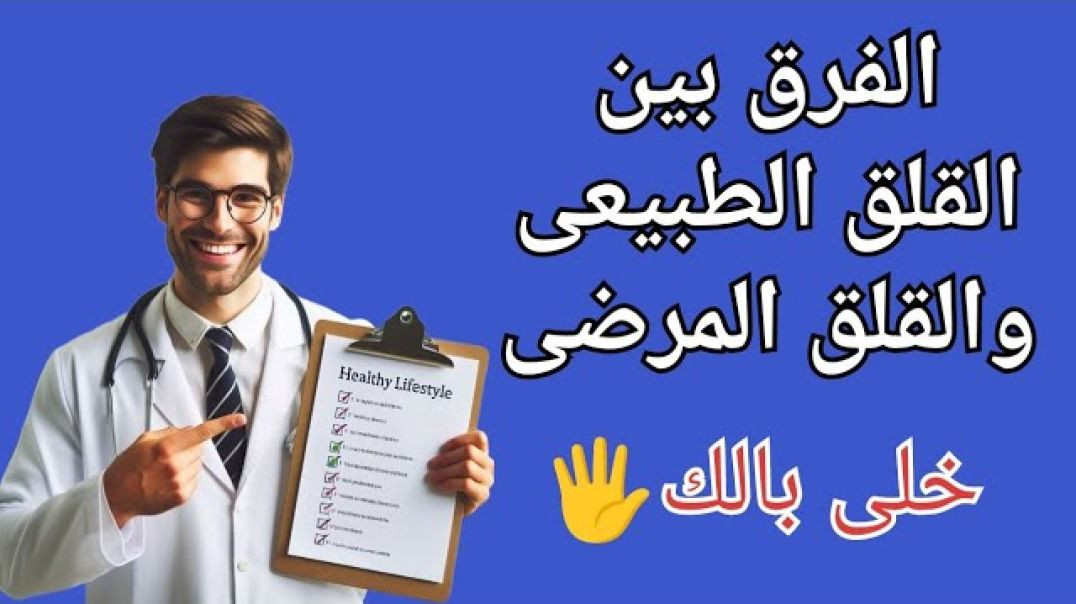 ⁣تعرف على الفرق بين القلق المرضى والقلق الطبيعى 🖐️)