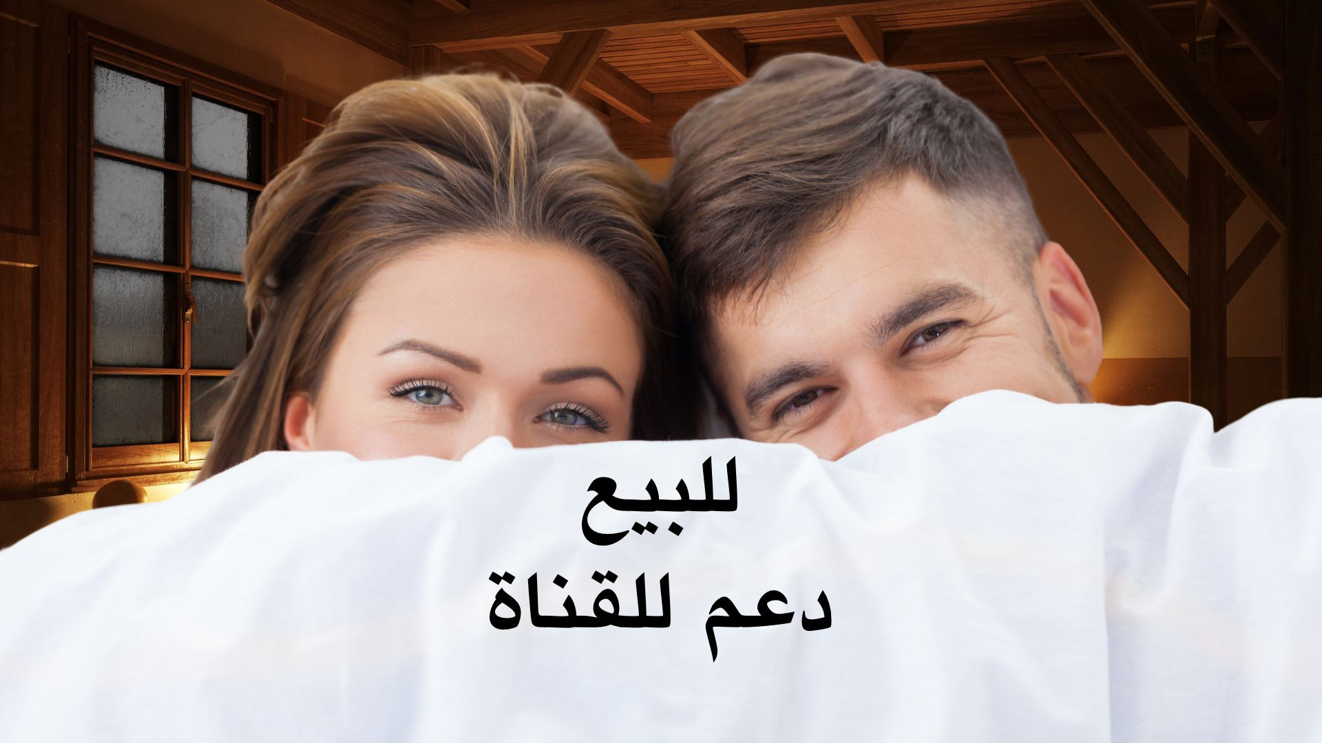 ⁣لما مرتك بدها تعرف سر
