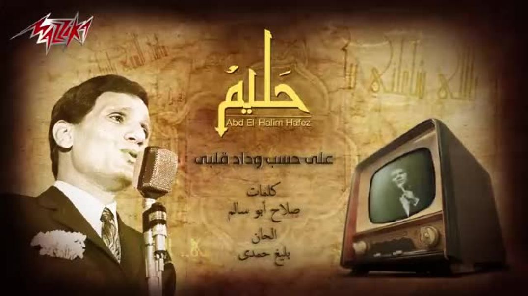 ⁣Abdel Halim Hafez - Ala Hesb Wedad _ عبد الحليم حافظ - على حسب وداد قلبى