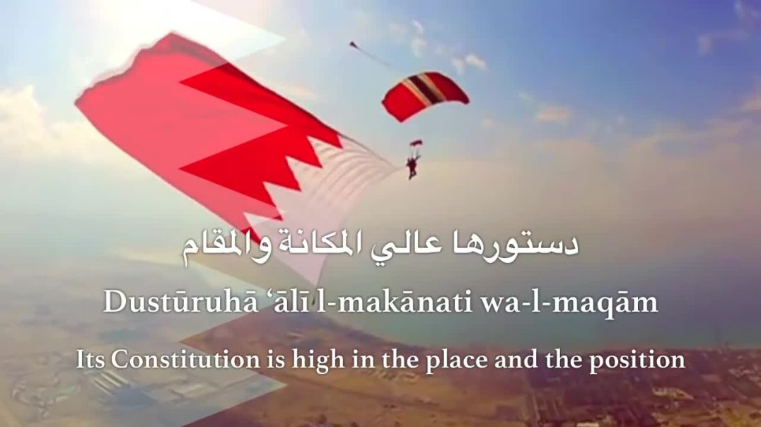 ⁣النشيد الوطني لمملكة البحرين