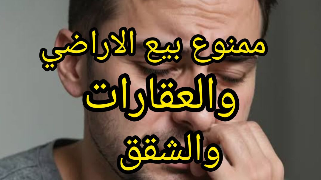 ممنوع بيع الاراضى والعقارات